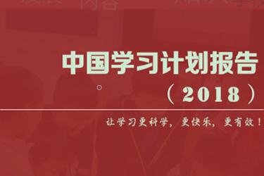 《中国学习计划报告（2018）》正式发布